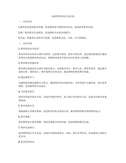 高校师资培训计划方案
