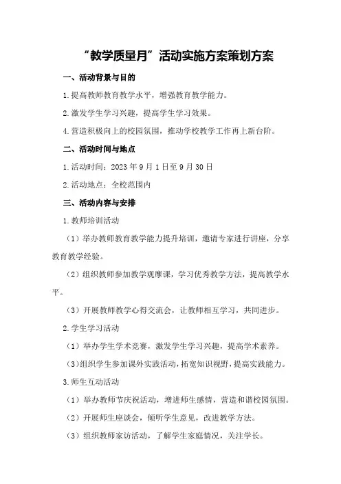 “教学质量月”活动实施方案策划方案