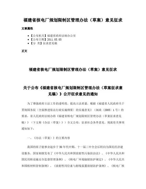 福建省核电厂规划限制区管理办法（草案）意见征求