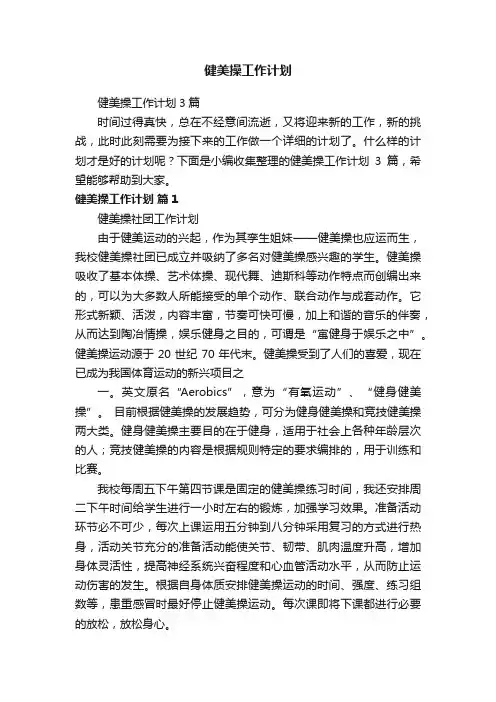 健美操工作计划