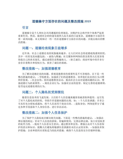 道德操守方面存在的问题及整改措施2019