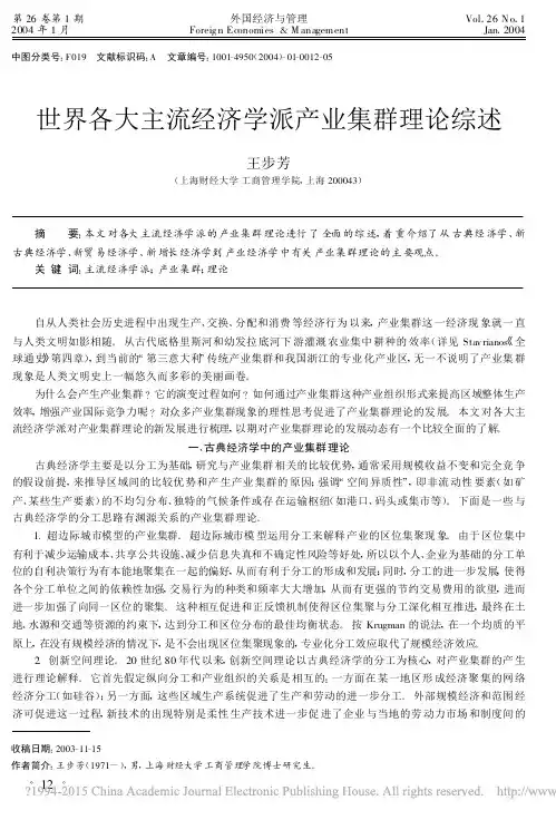 世界各大主流经济学派产业集群理论综述_王步芳