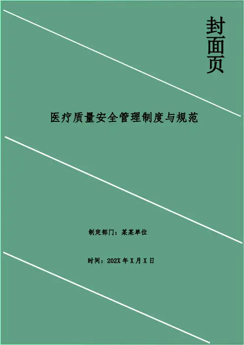 医疗质量安全管理制度与规范