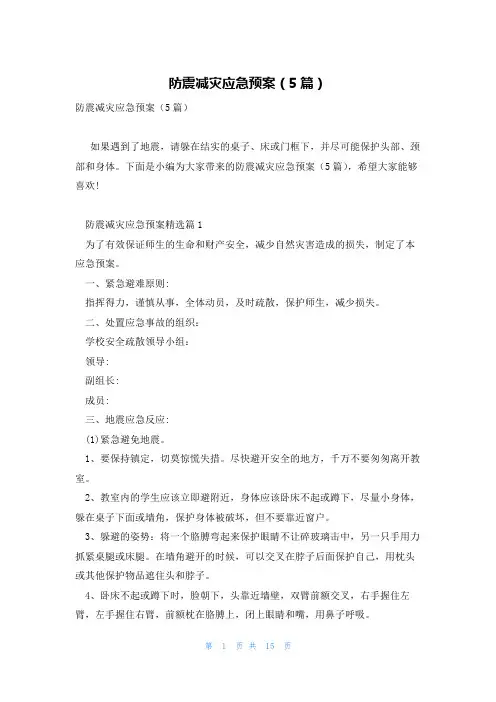 防震减灾应急预案(5篇)
