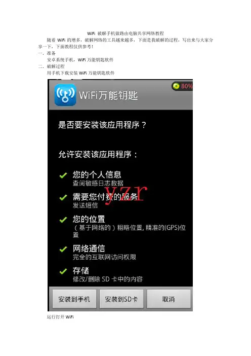 WiFi破解电脑共享网络详细教程