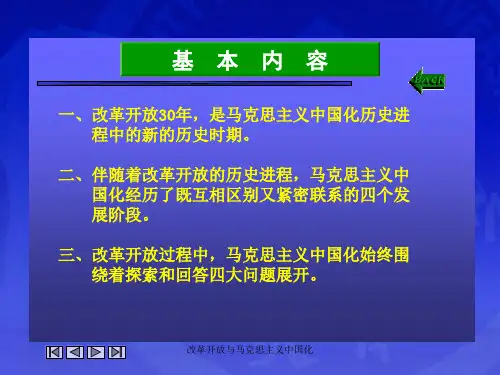 改革开放与马克思主义中国化课件