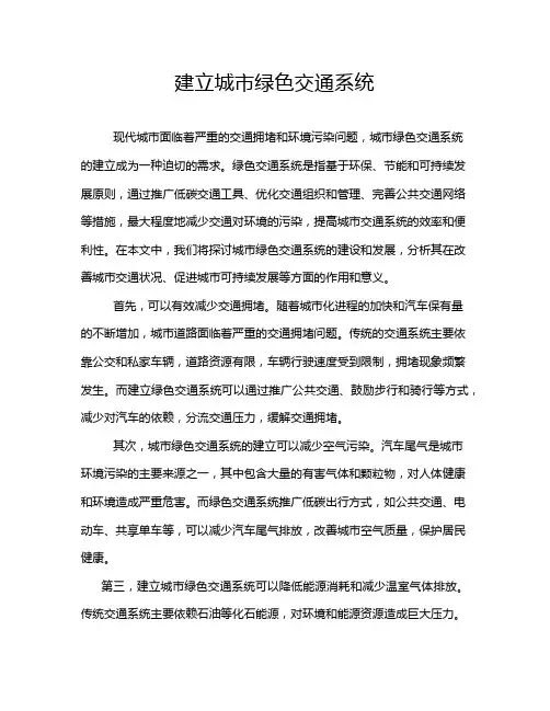 建立城市绿色交通系统