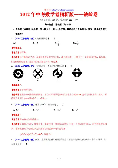 [2015年中考必备]2012年中考数学卷精析版——辽宁省铁岭卷