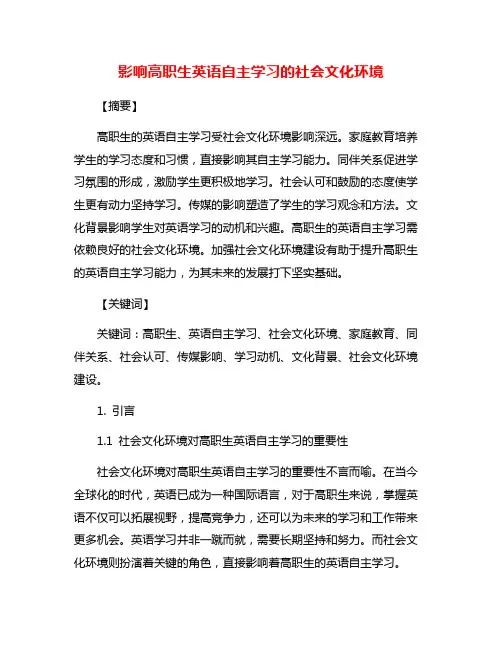 影响高职生英语自主学习的社会文化环境