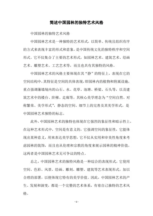 简述中国园林的独特艺术风格
