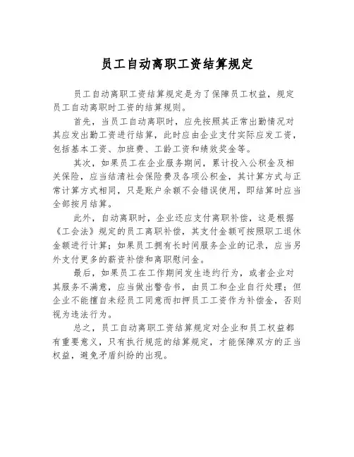员工自动离职工资结算规定