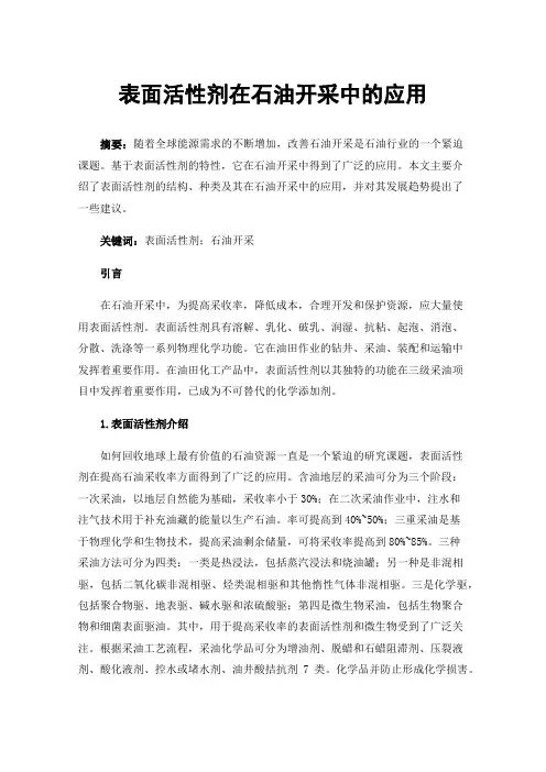 表面活性剂在石油开采中的应用