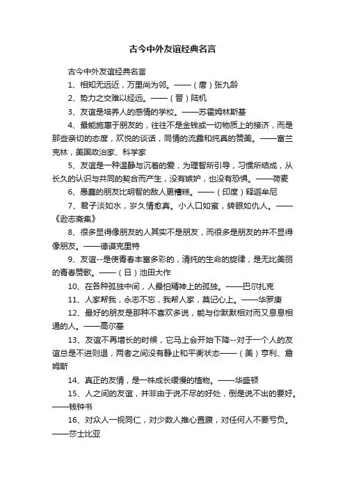 古今中外友谊经典名言