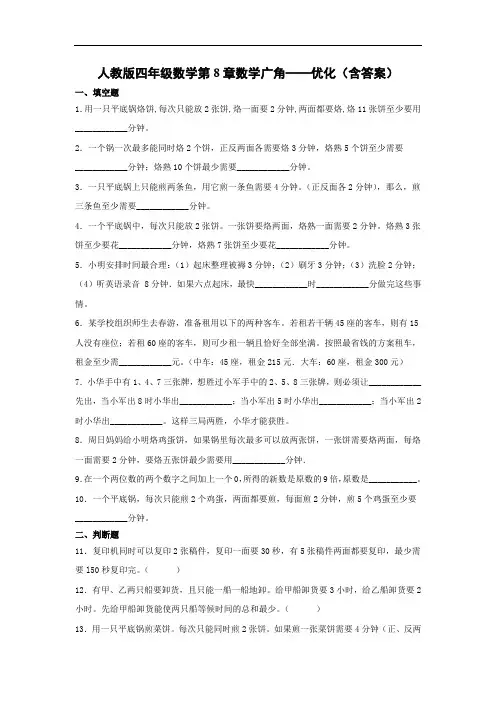 四年级数学试题-第8章数学广角——优化人教版(含答案)