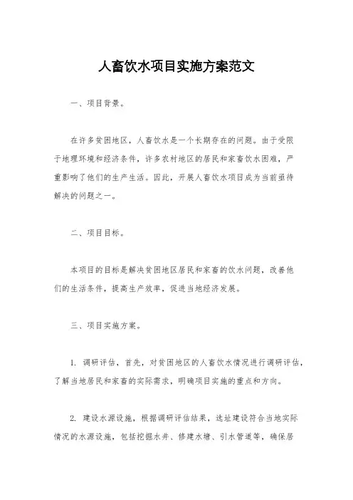 人畜饮水项目实施方案范文