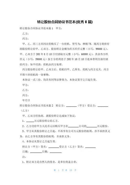 转让股份合同协议书范本(优秀8篇)