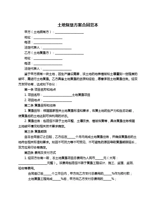 土地复垦方案合同范本