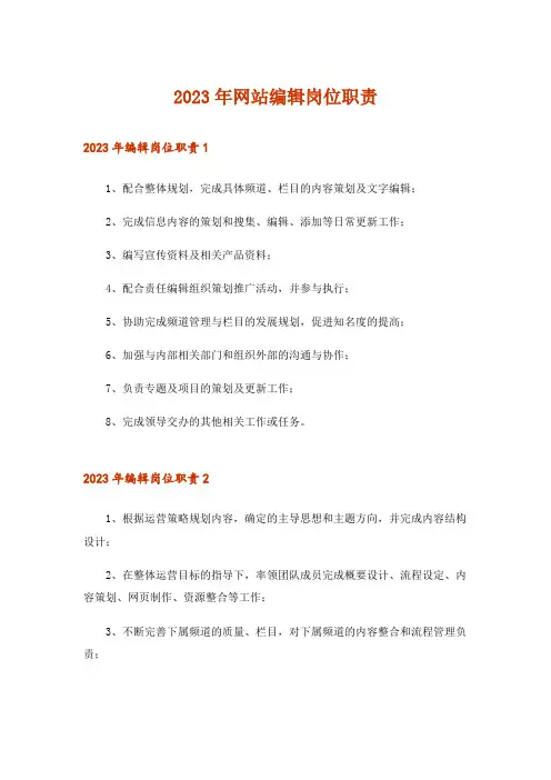 2023年网站编辑岗位职责_1