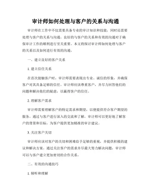 审计师如何处理与客户的关系与沟通