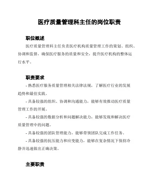 医疗质量管理科主任的岗位职责