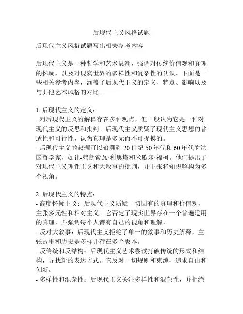 后现代主义风格试题