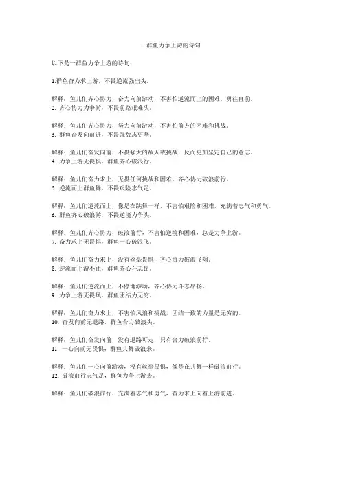 一群鱼力争上游的诗句