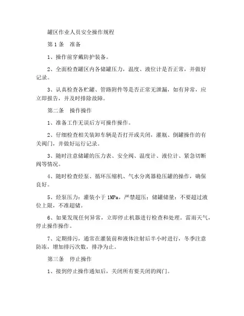 罐区运行工安全操作规程