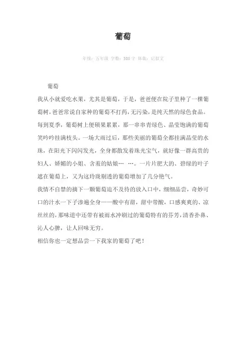 葡萄300字作文