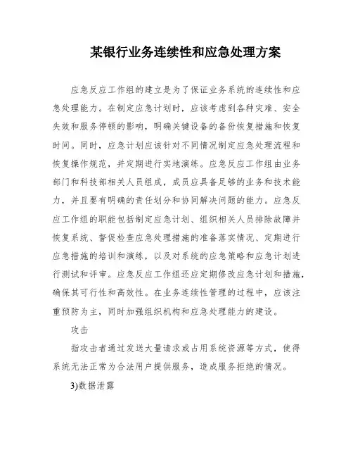 某银行业务连续性和应急处理方案