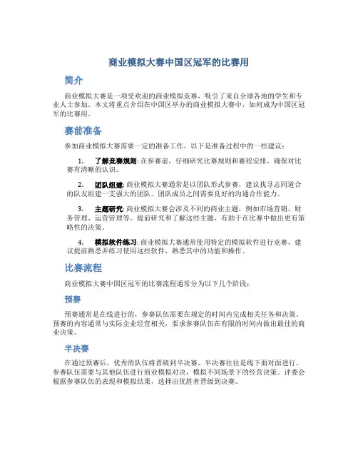 商业模拟大赛中国区冠军的比赛用
