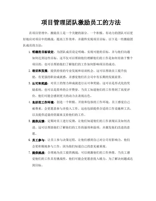 项目管理团队激励员工的方法
