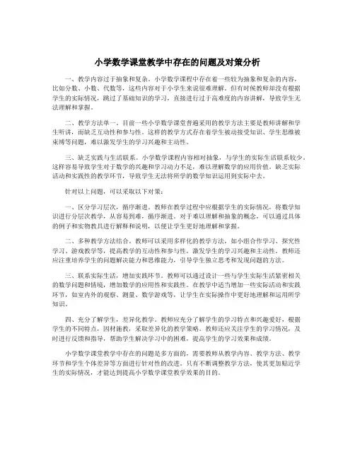 小学数学课堂教学中存在的问题及对策分析