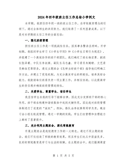 2024年四年级班主任工作总结小学例文(3篇)
