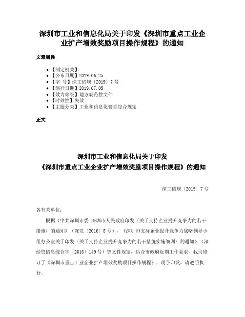 深圳市工业和信息化局关于印发《深圳市重点工业企业扩产增效奖励项目操作规程》的通知