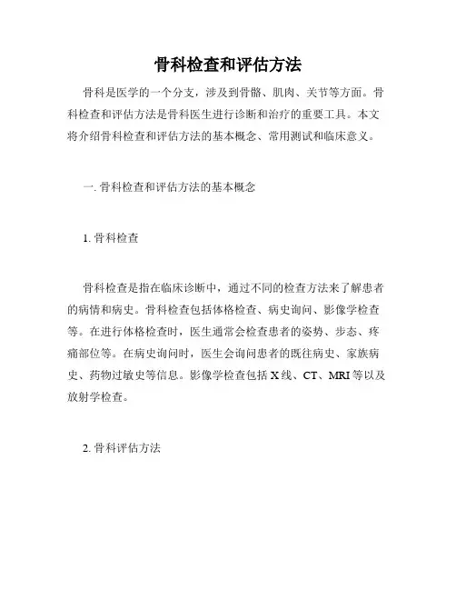 骨科检查和评估方法