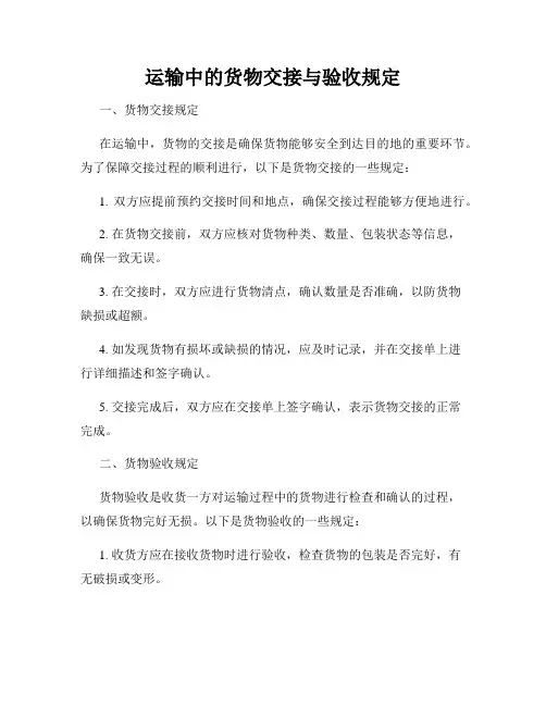 运输中的货物交接与验收规定