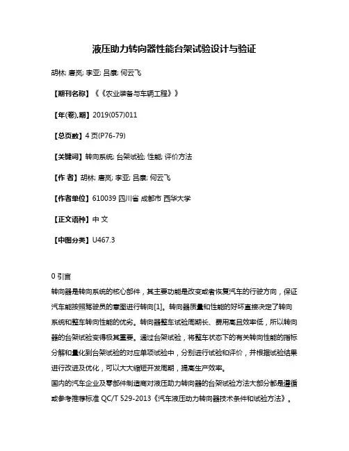 液压助力转向器性能台架试验设计与验证