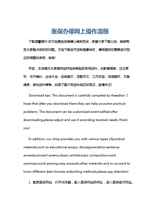 医保办停网上操作流程