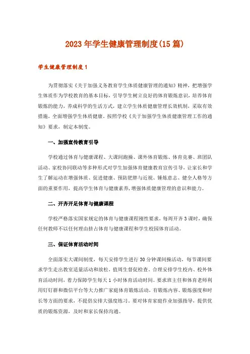 2023年学生健康管理制度(15篇)