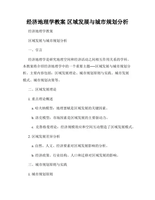 经济地理学教案 区域发展与城市规划分析