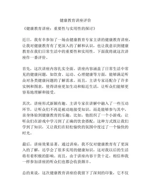 健康教育讲座评价