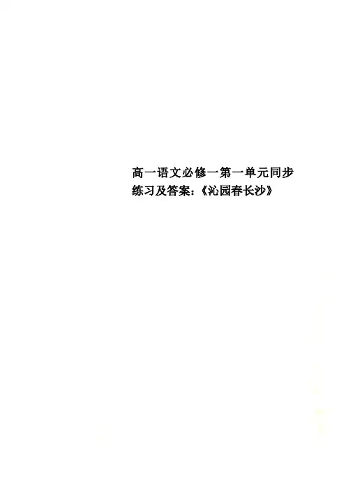 高一语文必修一第一单元同步练习及答案：《沁园春长沙》