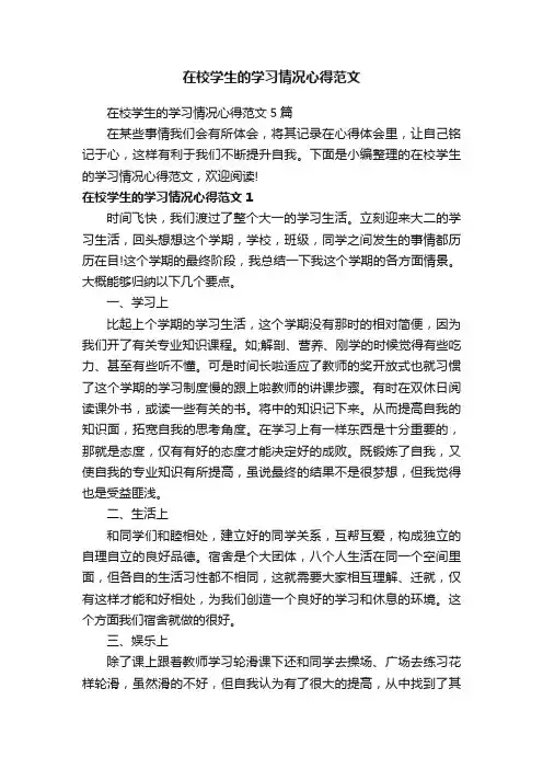 在校学生的学习情况心得范文
