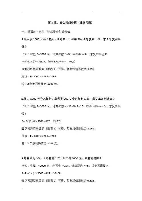 旅游企业财务管理课后习题参考答案