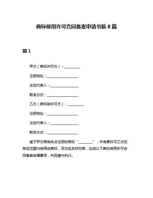 商标使用许可合同备案申请书新8篇
