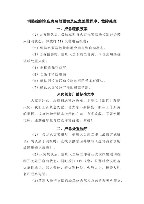 消防控制室应急疏散预案及应急处置程序、故障处理(消控室张贴内容)