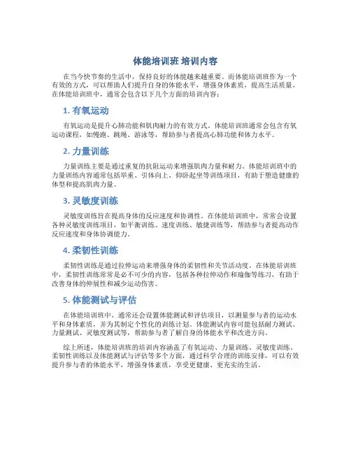 体能培训班 培训内容
