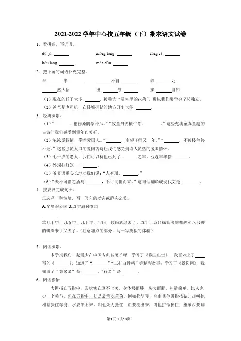 中心校2021-2022学年五年级下学期期末语文试卷