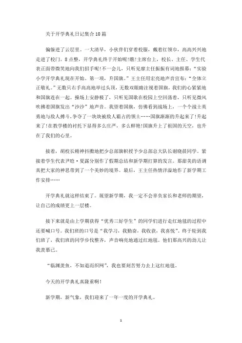开学典礼日记集合10篇(最新)