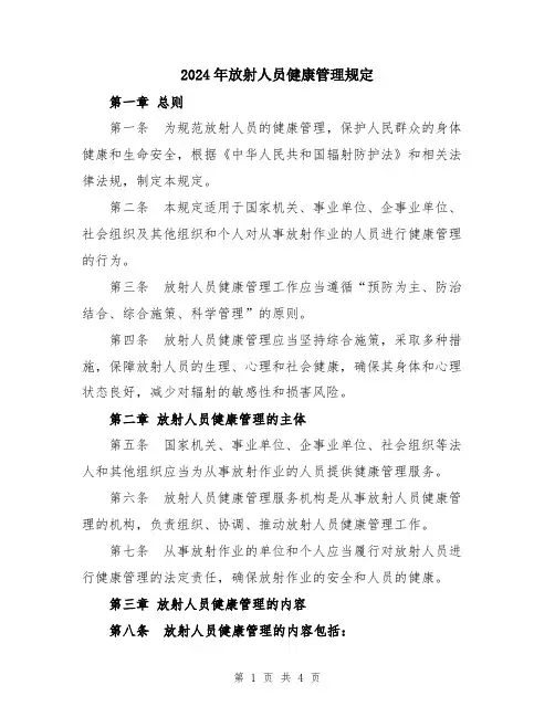 2024年放射人员健康管理规定